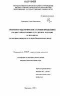 Останкина, Елена Николаевна. Психолого-педагогические условия преодоления трудностей в обучении у студентов - будущих психологов: на материале дисциплин естественно-биологического цикла: дис. кандидат психологических наук: 19.00.07 - Педагогическая психология. Череповец. 2007. 217 с.