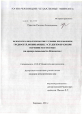 Парыгина, Светлана Александровна. Психолого-педагогические условия преодоления трудностей, возникающих у студентов вузов при обучении математике: на примере специальности "Психология": дис. кандидат психологических наук: 19.00.07 - Педагогическая психология. Череповец. 2011. 236 с.