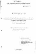 Думенко, Галина Алексеевна. Психолого-педагогические условия профессионализации студентов технического вуза: дис. кандидат психологических наук: 19.00.07 - Педагогическая психология. Ставрополь. 2007. 153 с.