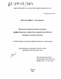 Войтлева, Нафисет Адалгериевна. Психолого-педагогические условия профессионально-творческого развития личности будущего учителя музыки: дис. кандидат педагогических наук: 13.00.08 - Теория и методика профессионального образования. Майкоп. 2003. 174 с.