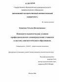 Ковалева, Татьяна Вячеславовна. Психолого-педагогические условия профессионального самоопределения учащихся в системе лингвистического образования: дис. кандидат психологических наук: 19.00.07 - Педагогическая психология. Москва. 2006. 183 с.