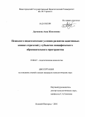 Дауменова, Анна Жексеновна. Психолого-педагогические условия развития адаптивных копинг-стратегий у субъектов специфического образовательного пространства: дис. кандидат психологических наук: 19.00.07 - Педагогическая психология. Нижний Новгород. 2010. 202 с.