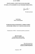 Сергеева, Ольга Александровна. Психолого-педагогические условия развития автономии личности студентов-психологов: дис. кандидат психологических наук: 19.00.13 - Психология развития, акмеология. Астрахань. 2007. 145 с.