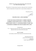 Токарева Ольга Александровна. Психолого-педагогические условия развития эмоционального интеллекта у детей старшего дошкольного возраста, испытывающих трудности в освоении основных образовательных программ: дис. кандидат наук: 00.00.00 - Другие cпециальности. ФГБОУ ВО «Кемеровский государственный университет». 2022. 224 с.