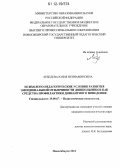 Лебедева, Юлия Вениаминовна. Психолого-педагогические условия развития эмоциональной отзывчивости дошкольников как средства профилактики девиантного поведения: дис. кандидат наук: 19.00.07 - Педагогическая психология. Новосибирск. 2012. 283 с.