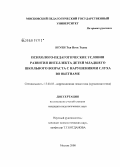 Нгуен Тхи Нгок Тхань. Психолого-педагогические условия развития интеллекта детей младшего школьного возраста с нарушениями слуха во Вьетнаме: дис. кандидат педагогических наук: 13.00.03 - Коррекционная педагогика (сурдопедагогика и тифлопедагогика, олигофренопедагогика и логопедия). Москва. 2008. 149 с.