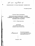 Степанова, Лидия Александровна. Психолого-педагогические условия развития креативности личности студента медицинской академии: дис. кандидат педагогических наук: 13.00.01 - Общая педагогика, история педагогики и образования. Кемерово. 2000. 229 с.