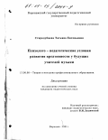 Стародубцева, Татьяна Евгеньевна. Психолого-педагогические условия развития креативности у будущих учителей музыки: дис. кандидат педагогических наук: 13.00.08 - Теория и методика профессионального образования. Воронеж. 2001. 174 с.