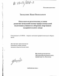 Заскалкин, Иван Васильевич. Психолого-педагогические условия развития начальной военно-профессиональной подготовки учащихся в оборонно-спортивном оздоровительном лагере: дис. кандидат педагогических наук: 13.00.08 - Теория и методика профессионального образования. Воронеж. 2002. 174 с.