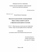 Белова, Наталья Геннадьевна. Психолого-педагогические условия развития общих учебных умений студентов в образовательном процессе колледжа: дис. кандидат педагогических наук: 13.00.01 - Общая педагогика, история педагогики и образования. Москва. 2008. 181 с.