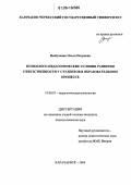 Цыбуленко, Ольга Петровна. Психолого-педагогические условия развития ответственности у студентов в образовательном процессе: дис. кандидат психологических наук: 19.00.07 - Педагогическая психология. Карачаевск. 2006. 154 с.