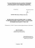 Терпугова, Наиля Файзрахмановна. Психолого-педагогические условия развития профессионально-субъектной позиции молодого учителя: дис. кандидат педагогических наук: 13.00.08 - Теория и методика профессионального образования. Астрахань. 2009. 179 с.