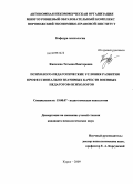 Кисилева, Татьяна Викторовна. Психолого-педагогические условия развития профессионально значимых качеств военных педагогов-психологов: дис. кандидат психологических наук: 19.00.07 - Педагогическая психология. Курск. 2009. 185 с.