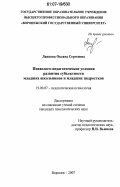 Лапкова, Оксана Сергеевна. Психолого-педагогические условия развития субъектности младших школьников и младших подростков: дис. кандидат психологических наук: 19.00.07 - Педагогическая психология. Воронеж. 2007. 216 с.