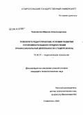 Чернявская, Марина Александровна. Психолого-педагогические условия развития устойчивости выбора предпочтений профессиональной деятельности студентов вуза: дис. кандидат психологических наук: 19.00.07 - Педагогическая психология. Ставрополь. 2008. 262 с.