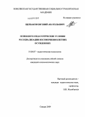 Щербаков, Евгений Анатольевич. Психолого-педагогические условия ресоциализации несовершеннолетних осужденных: дис. кандидат психологических наук: 19.00.07 - Педагогическая психология. Самара. 2009. 242 с.