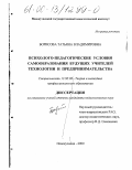 Борисова, Татьяна Владимировна. Психолого-педагогические условия самообразования будущих учителей технологии и предпринимательства: дис. кандидат педагогических наук: 13.00.08 - Теория и методика профессионального образования. Новосибирск. 2000. 184 с.