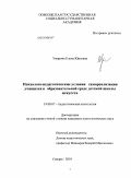 Умярова, Елена Юрьевна. Психолого-педагогические условия самореализации учащихся в образовательной среде детской школы искусств: дис. кандидат психологических наук: 19.00.07 - Педагогическая психология. Самара. 2010. 179 с.