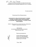 Пеньковская, Ольга Вениаминовна. Психолого-педагогические условия смены эгоцентрической позиции у младших школьников с трудностями в обучении: дис. кандидат педагогических наук: 13.00.01 - Общая педагогика, история педагогики и образования. Елец. 2004. 181 с.