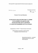 Оксанич, Светлана Ивановна. Психолого-педагогические условия сохранения и поддержвания психологического здоровья студентов медицинского колледжа: дис. кандидат медицинских наук: 19.00.07 - Педагогическая психология. . 0. 221 с.