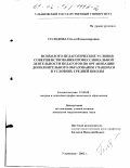 Голодова, Ольга Владимировна. Психолого-педагогические условия совершенствования профессиональной деятельности педагогов по организации дополнительного образования учащихся в условиях средней школы: дис. кандидат педагогических наук: 13.00.08 - Теория и методика профессионального образования. Ульяновск. 2002. 193 с.