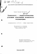 Акишин, Валерий Михайлович. Психолого-педагогические условия сплочения воинского коллектива: дис. кандидат педагогических наук: 13.00.01 - Общая педагогика, история педагогики и образования. Махачкала. 2000. 177 с.