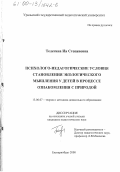 Телегина, Ия Степановна. Психолого-педагогические условия становления экологического мышления у детей в процессе ознакомления с природой: дис. кандидат педагогических наук: 13.00.07 - Теория и методика дошкольного образования. Екатеринбург. 2000. 171 с.