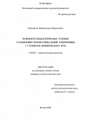 Тепликов, Владислав Борисович. Психолого-педагогические условия становления профессиональной Я-концепции у студентов юридического вуза: дис. кандидат психологических наук: 19.00.07 - Педагогическая психология. Москва. 2006. 202 с.