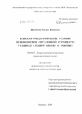 Шишкина, Оксана Ивановна. Психолого-педагогические условия возникновения ситуативной готовности учащихся средней школы к занятию: дис. кандидат психологических наук: 19.00.07 - Педагогическая психология. Москва. 2009. 135 с.