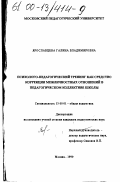 Ярославцева, Галина Владимировна. Психолого-педагогический тренинг как средство коррекции межличностных отношений в педагогическом коллективе школы: дис. кандидат педагогических наук: 13.00.01 - Общая педагогика, история педагогики и образования. Москва. 1999. 179 с.