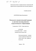 Молочкова, Ирина Владимировна. Психолого-педагогический тренинг в системе послевузовского педагогического образования: дис. кандидат педагогических наук: 13.00.01 - Общая педагогика, история педагогики и образования. Барнаул. 1996. 187 с.