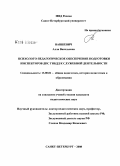 Вашкевич, Алла Васильевна. Психолого-педагогическое обеспечение подготовки инспекторов ДПС ГИБДД к служебной деятельности: дис. кандидат педагогических наук: 13.00.01 - Общая педагогика, история педагогики и образования. Санкт-Петербург. 2008. 185 с.