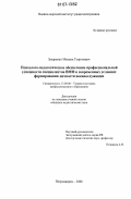 Захаренко, Михаил Георгиевич. Психолого-педагогическое обеспечение профессиональной успешности специалистов ВМФ в современных условиях формирования личности военнослужащих: дис. кандидат педагогических наук: 13.00.08 - Теория и методика профессионального образования. Петродворец. 2006. 199 с.