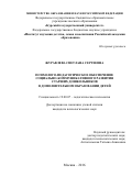 Журавлева, Светлана Сергеевна. Психолого-педагогическое обеспечение социально-коммуникативного развития старших дошкольников в дополнительном образовании детей: дис. кандидат наук: 19.00.07 - Педагогическая психология. Москва. 2016. 231 с.