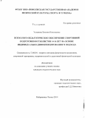 Усманова, Евгения Николаевна. Психолого-педагогическое обеспечение спортивной подготовки футболистов 14-16 лет на основе индивидуально-дифференцированного подхода: дис. кандидат наук: 13.00.04 - Теория и методика физического воспитания, спортивной тренировки, оздоровительной и адаптивной физической культуры. Набережные Челны. 2014. 217 с.