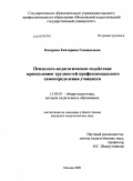 Казарова, Екатерина Геннадьевна. Психолого-педагогическое содействие преодолению трудностей профессионального самоопределения учащихся: дис. кандидат педагогических наук: 13.00.01 - Общая педагогика, история педагогики и образования. Москва. 2009. 262 с.