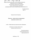 Рудкова, Светлана Геннадьевна. Психолого-педагогическое сопровождение адаптации студентов в вузе: дис. кандидат педагогических наук: 13.00.01 - Общая педагогика, история педагогики и образования. Биробиджан. 2005. 215 с.