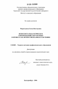 Маратканова, Елена Викторовна. Психолого-педагогическое сопровождение безработных в процессе их профессионального обучения: дис. кандидат педагогических наук: 13.00.08 - Теория и методика профессионального образования. Екатеринбург. 2006. 187 с.