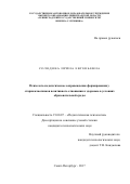 Солодова Ирина Евгеньевна. Психолого-педагогическое сопровождение формирования у старшеклассников позитивного отношения к здоровью в условиях образовательной среды: дис. кандидат наук: 19.00.07 - Педагогическая психология. ГАОУ ВО ЛО «Ленинградский государственный университет имени А.С. Пушкина». 2018. 213 с.