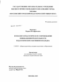 Ясюкевич, Марина Вольфрамовна. Психолого-педагогическое сопровождение инновационной деятельности педагогических работников колледжа: дис. кандидат педагогических наук: 13.00.01 - Общая педагогика, история педагогики и образования. Москва. 2010. 189 с.