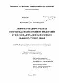 Зарембо, Наталия Александровна. Психолого-педагогическое сопровождение преодоления трудностей вузовской адаптации выпускников сельских средних школ: дис. кандидат наук: 19.00.07 - Педагогическая психология. Москва. 2013. 244 с.