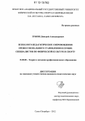 Зубков, Дмитрий Александрович. Психолого-педагогическое сопровождение профессионального становления будущих специалистов по физической культуре и спорту: дис. кандидат наук: 13.00.08 - Теория и методика профессионального образования. Санкт-Петербург. 2012. 187 с.