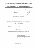 Ахватова, Юлия Рашитовна. Психолого-педагогическое сопровождение профессионального становления сотрудников ГПС МЧС России: дис. кандидат педагогических наук: 13.00.08 - Теория и методика профессионального образования. Алексеевка. 2011. 178 с.