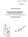 Муравьев, Евгений Михайлович. Психолого-педагогическое сопровождение профессиональной деятельности персонала органов управления образованием: дис. доктор педагогических наук: 13.00.08 - Теория и методика профессионального образования. Тверь. 2004. 356 с.