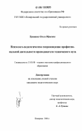 Тришина, Ольга Юрьевна. Психолого-педагогическое сопровождение профессиональной деятельности преподавателя технического вуза: дис. кандидат педагогических наук: 13.00.08 - Теория и методика профессионального образования. Кемерово. 2006. 185 с.