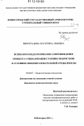 Виноградова, Екатерина Львовна. Психолого-педагогическое сопровождение процесса социализации старших подростков в условиях общеобразовательной среды школы: дис. кандидат наук: 19.00.07 - Педагогическая психология. Нижний Новгород. 2011. 221 с.