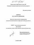 Дашкова, Наталья Владимировна. Психолого-педагогическое сопровождение психологической безопасности образовательной среды школы: дис. кандидат психологических наук: 19.00.07 - Педагогическая психология. Самара. 2005. 220 с.