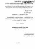 Крывкина, Наталья Николаевна. Психомоторное развитие и показатели здоровья детей, родившихся с очень низкой и экстремально низкой массой тела, на первом году жизни: дис. кандидат наук: 14.01.08 - Педиатрия. Самара. 2015. 195 с.