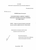 Чернов, Даниил Евгеньевич. Психомоторное развитие учащихся мужского хорового колледжа в период мутации голоса: дис. кандидат педагогических наук: 13.00.02 - Теория и методика обучения и воспитания (по областям и уровням образования). Екатеринбург. 2008. 180 с.