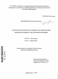 Богданова, Наталья Евгеньевна. Психопатологические особенности деформации личности больных алкоголизмом женщин: дис. кандидат медицинских наук: 14.01.06 - Психиатрия. Санкт-Петербург. 2010. 143 с.